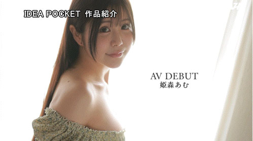 姫森あむ(姬森亚梦)最新作品IPZZ-774介绍及封面预览