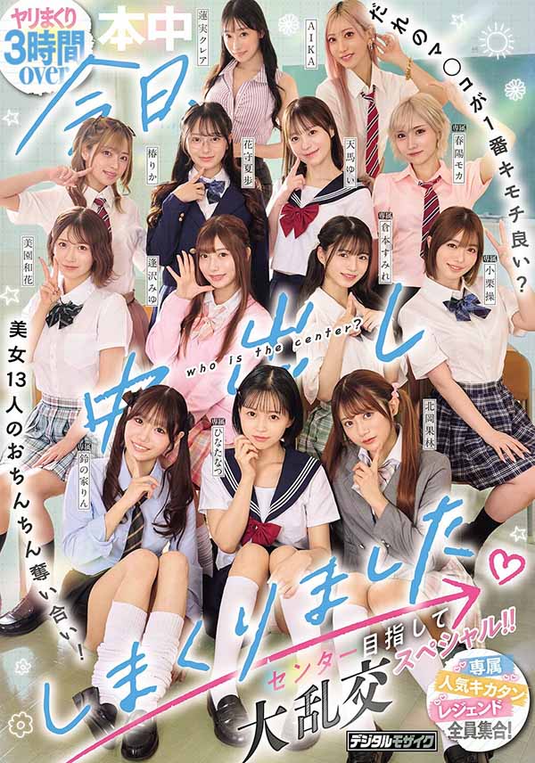 「13位美女争夺C位大乱斗」共演作品HNDS-082介绍及封面预览