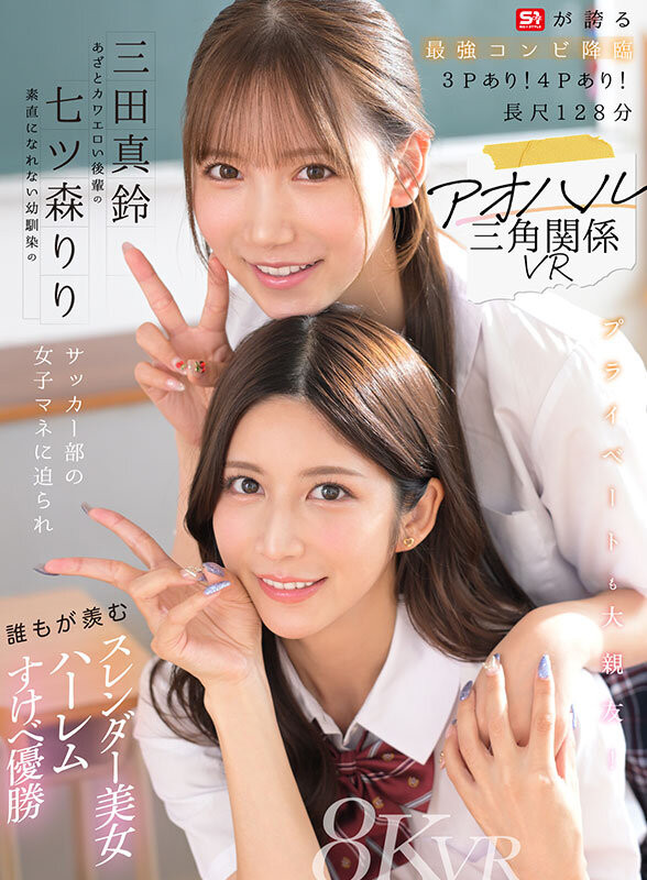 「七森莉莉、三田真铃」共演作品SIVR-468介绍及封面预览