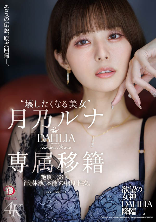 月乃ルナ(月乃露娜)最新品番作品dldss-482介绍及预览-很美的