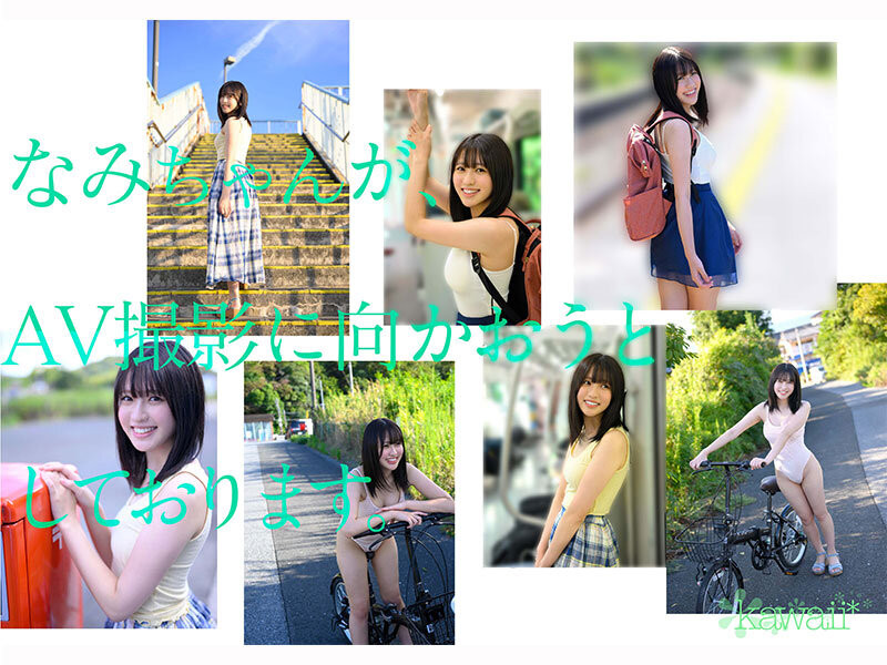 浅海なみ(浅海奈美)最新作品CAWD-952介绍及封面预览