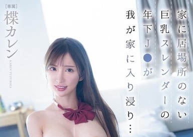 楪カレン(楪可怜)最新作品PPPE-378介绍及封面预览