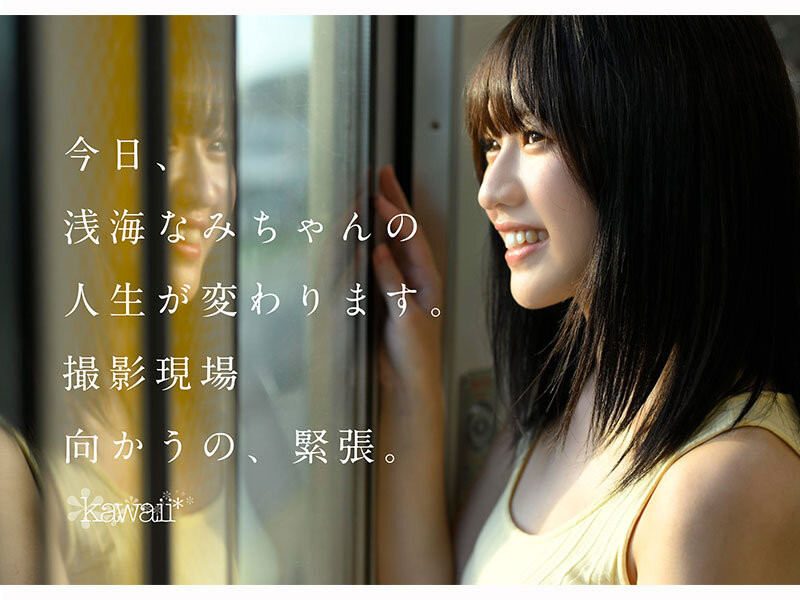 浅海奈美(浅海なみ)出道作品番号及封面，「浅海奈美」个人简介