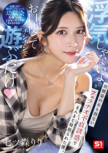 七森莉莉(七ツ森りり)最新作品SNOS-084介绍及封面预览