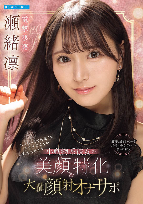 瀬绪凛(濑绪凛)最新品番作品IPZZ-839介绍及预览-很美的