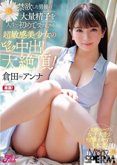 超可爱北欧混血美少女「仓田安娜」精选作品推荐介绍及封面预览