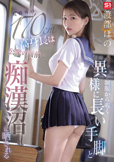 渡部穗乃（渡部ほの）最新作品SNOS-146介绍及封面预览