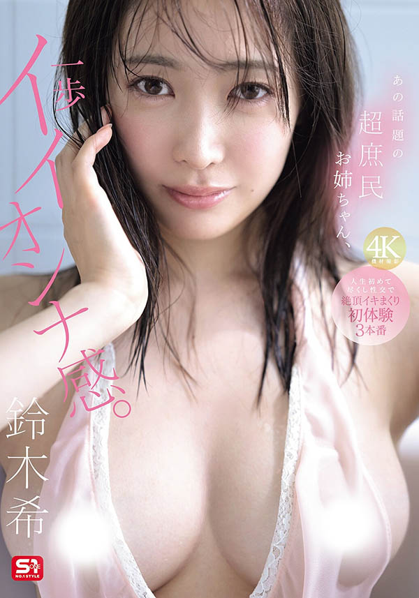 「铃木希」最新作品SNOS-124介绍及封面预览