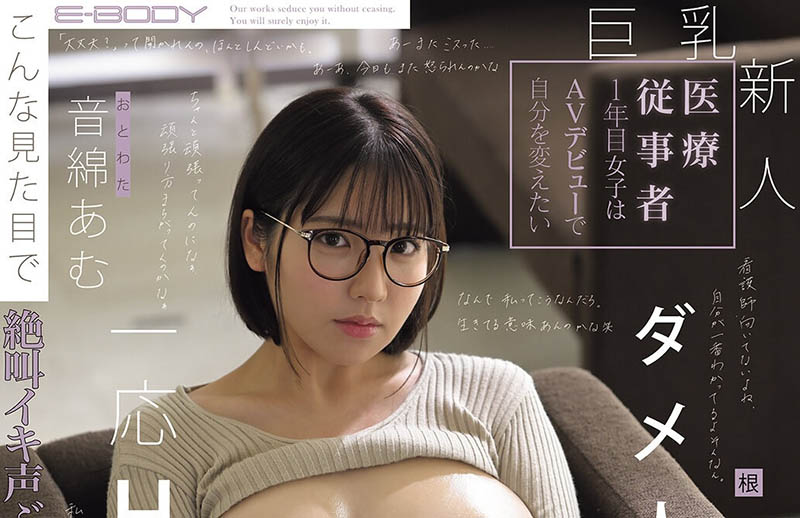 音绵あむ(音绵亚梦)最新作品EBWH-324介绍及封面预览