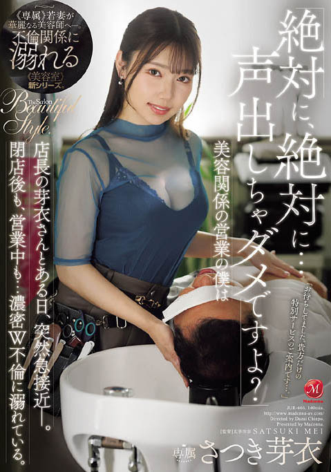 さつき芽衣(沙月芽衣)最新作品JUR-666介绍及封面预览