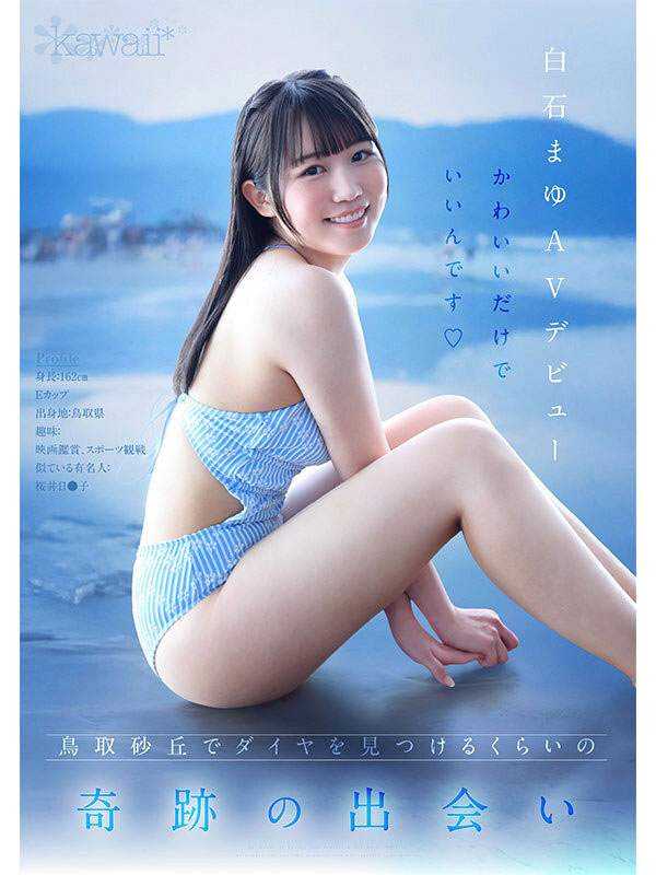 白石まゆ(白石麻友)最新作品CAWD-985介绍及封面预览