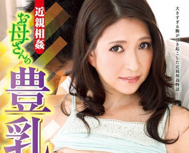 哺育系女优「高月和花」精选作品推荐介绍及封面预览