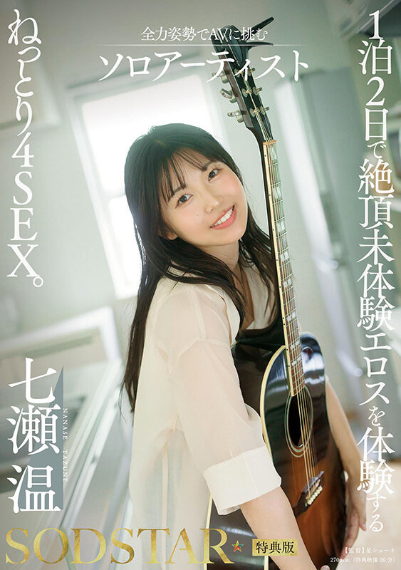 七瀬温(七濑温)最新品番作品START-537介绍及预览-很美的