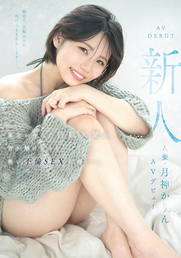 月神かりん(月神花梨)最新作品MFYD-141介绍及封面预览