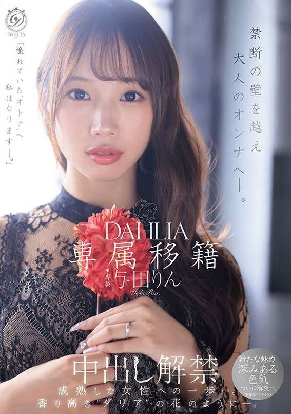 与田りん(与田铃)最新品番作品dldss-501介绍及预览-很美的